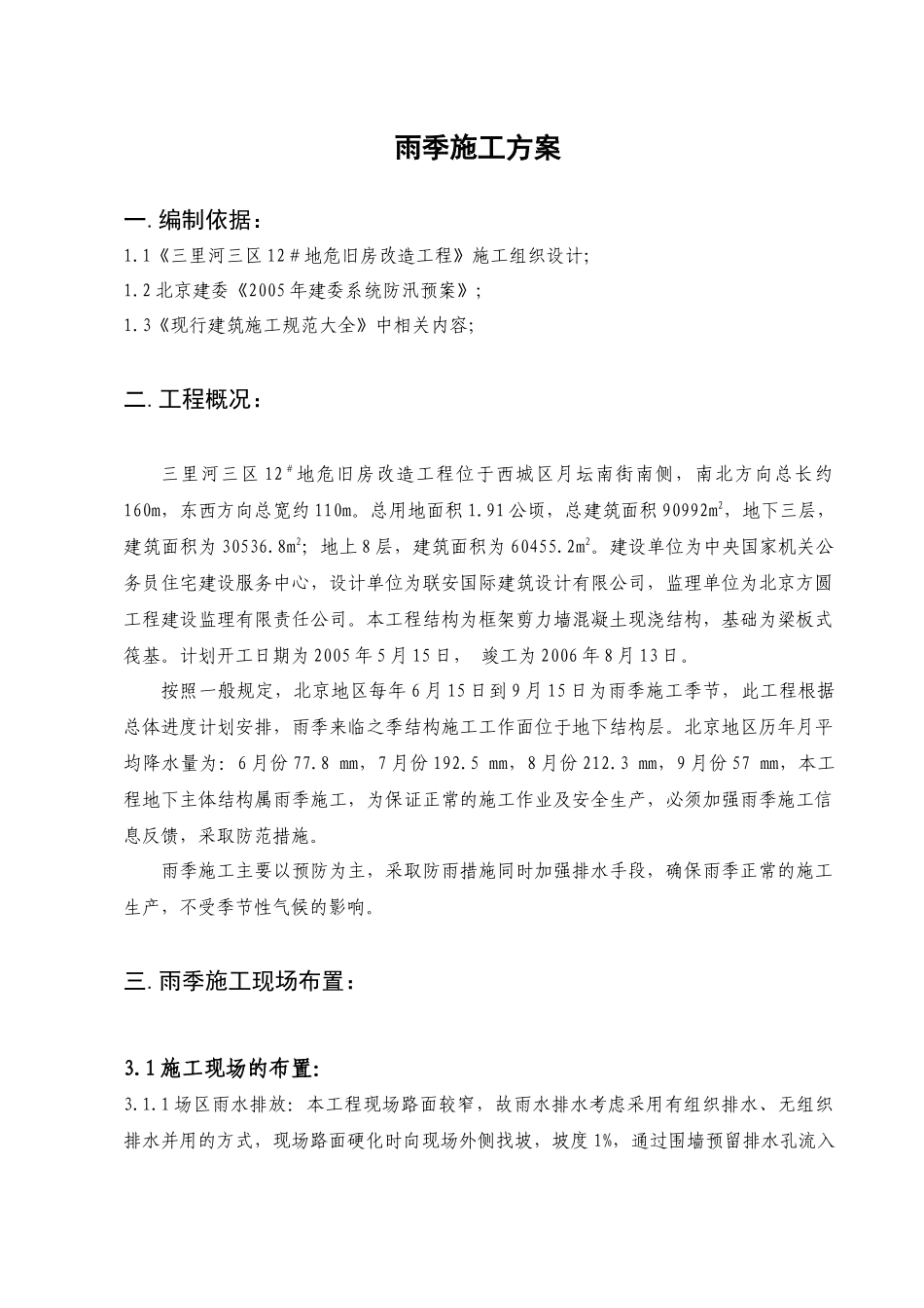 三里河三区12#地危旧房改造工程雨季施工方案_第1页