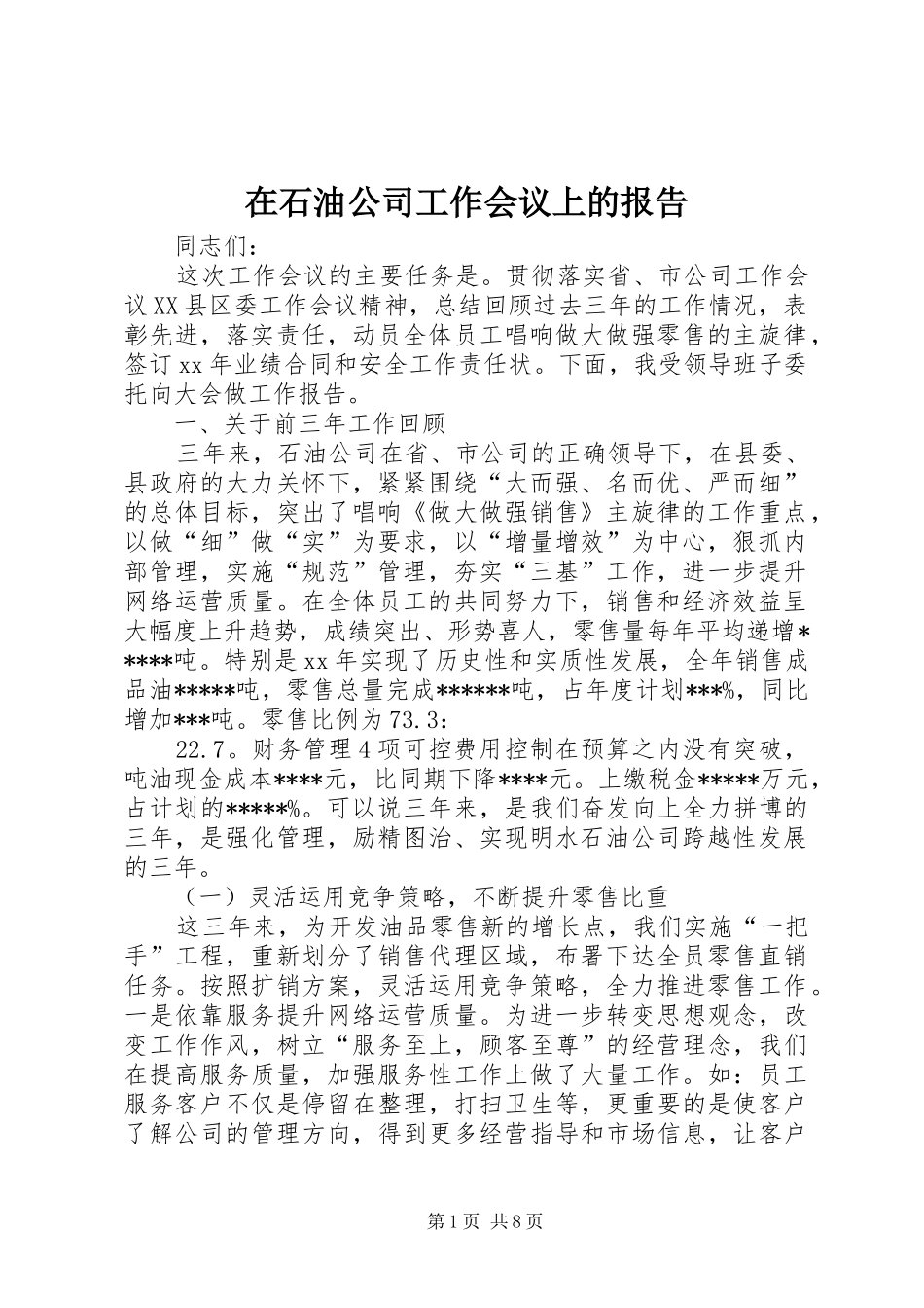 在石油公司工作会议上的报告 _第1页
