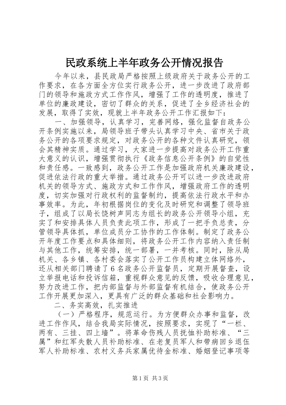 民政系统上半年政务公开情况报告 _第1页