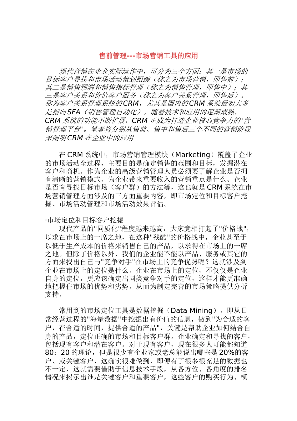 售前管理市场营销CRM工具的应用_第1页