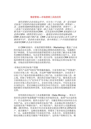 售前管理市场营销CRM工具的应用