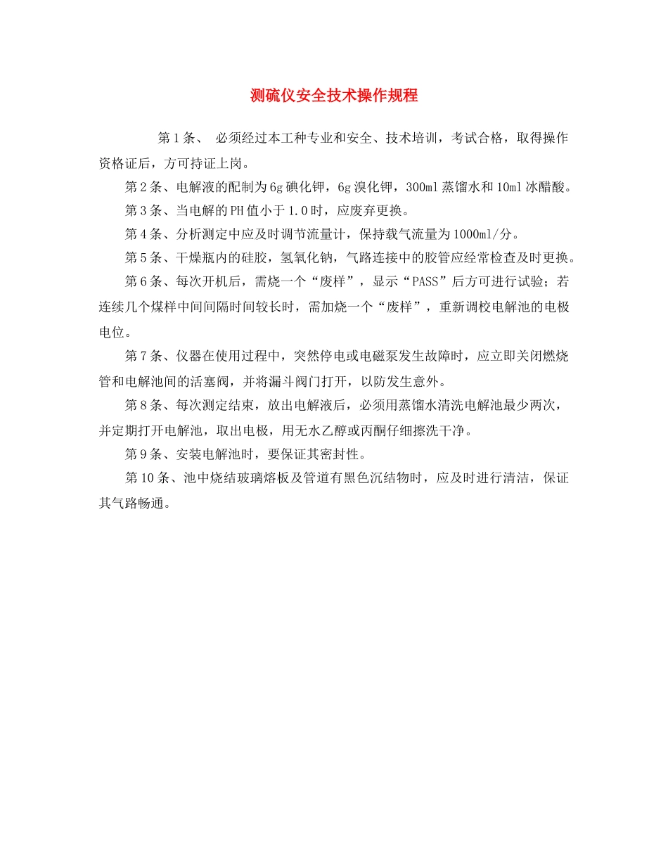 《安全操作规程》之测硫仪安全技术操作规程 _第1页