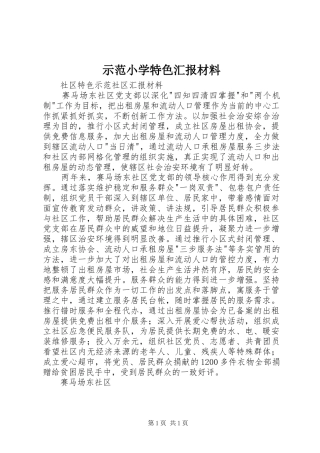 示范小学特色汇报材料 