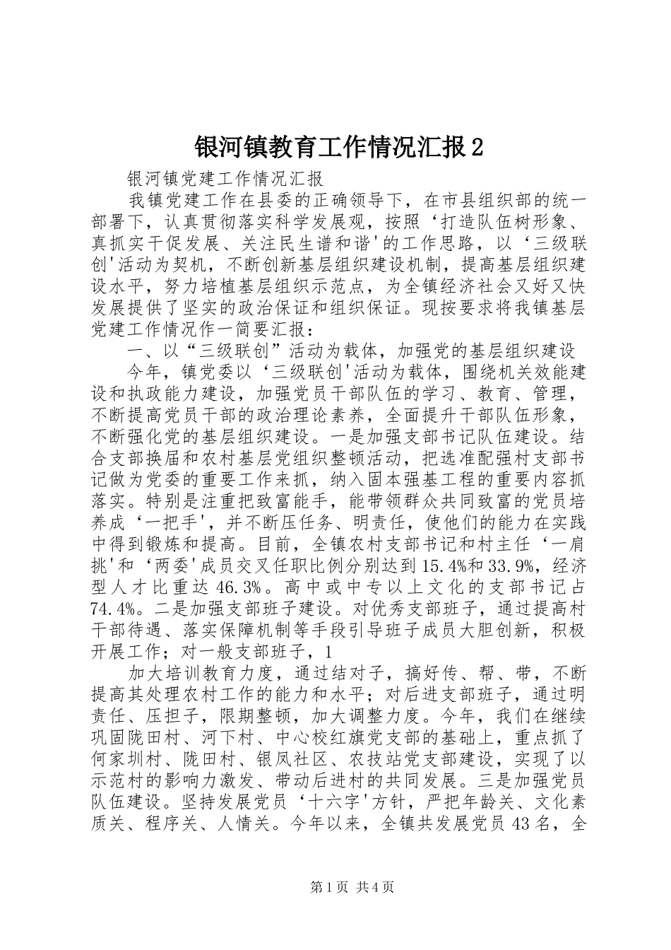 银河镇教育工作情况汇报2 (3)_第1页