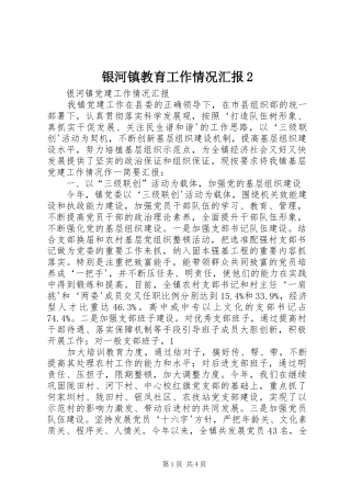 银河镇教育工作情况汇报2 (3)