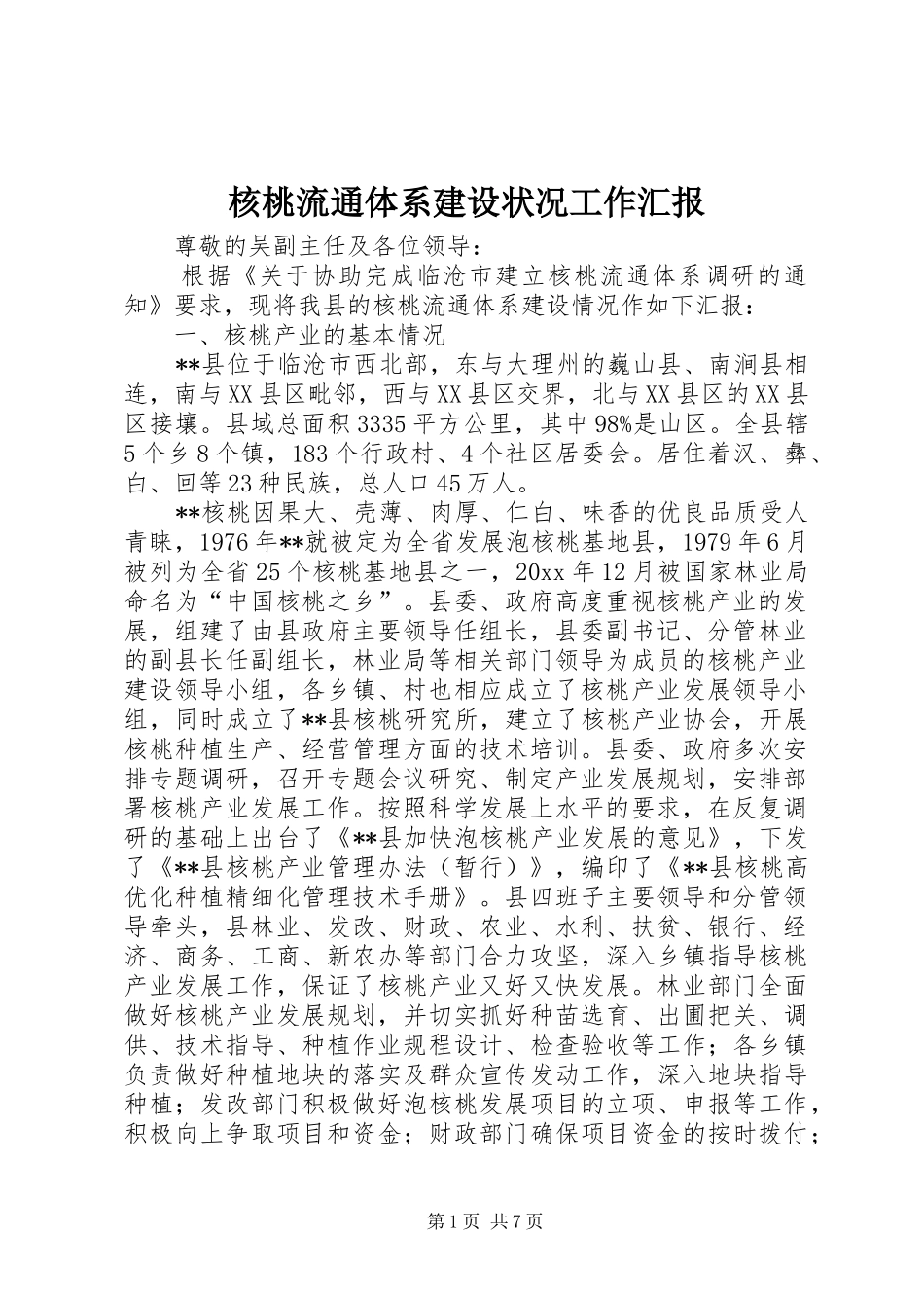 核桃流通体系建设状况工作汇报 _第1页