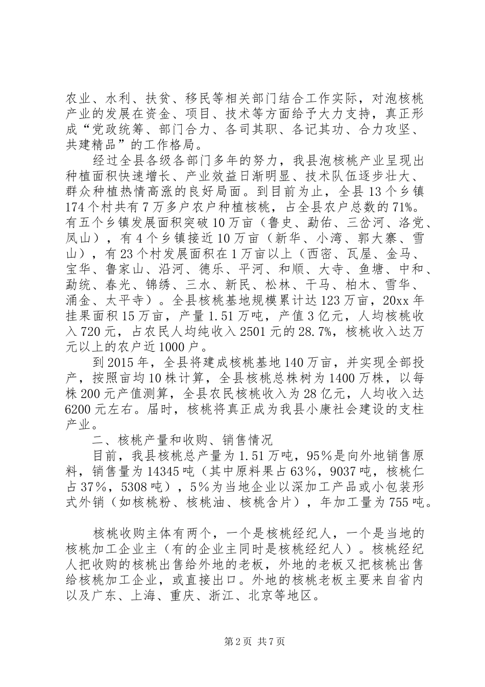 核桃流通体系建设状况工作汇报 _第2页