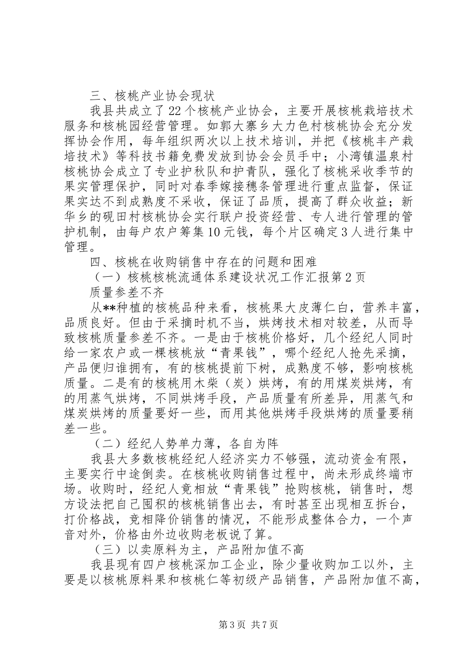 核桃流通体系建设状况工作汇报 _第3页
