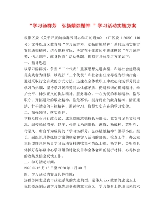“学习汤群芳　弘扬蜡烛精神 ”学习活动实施方案 
