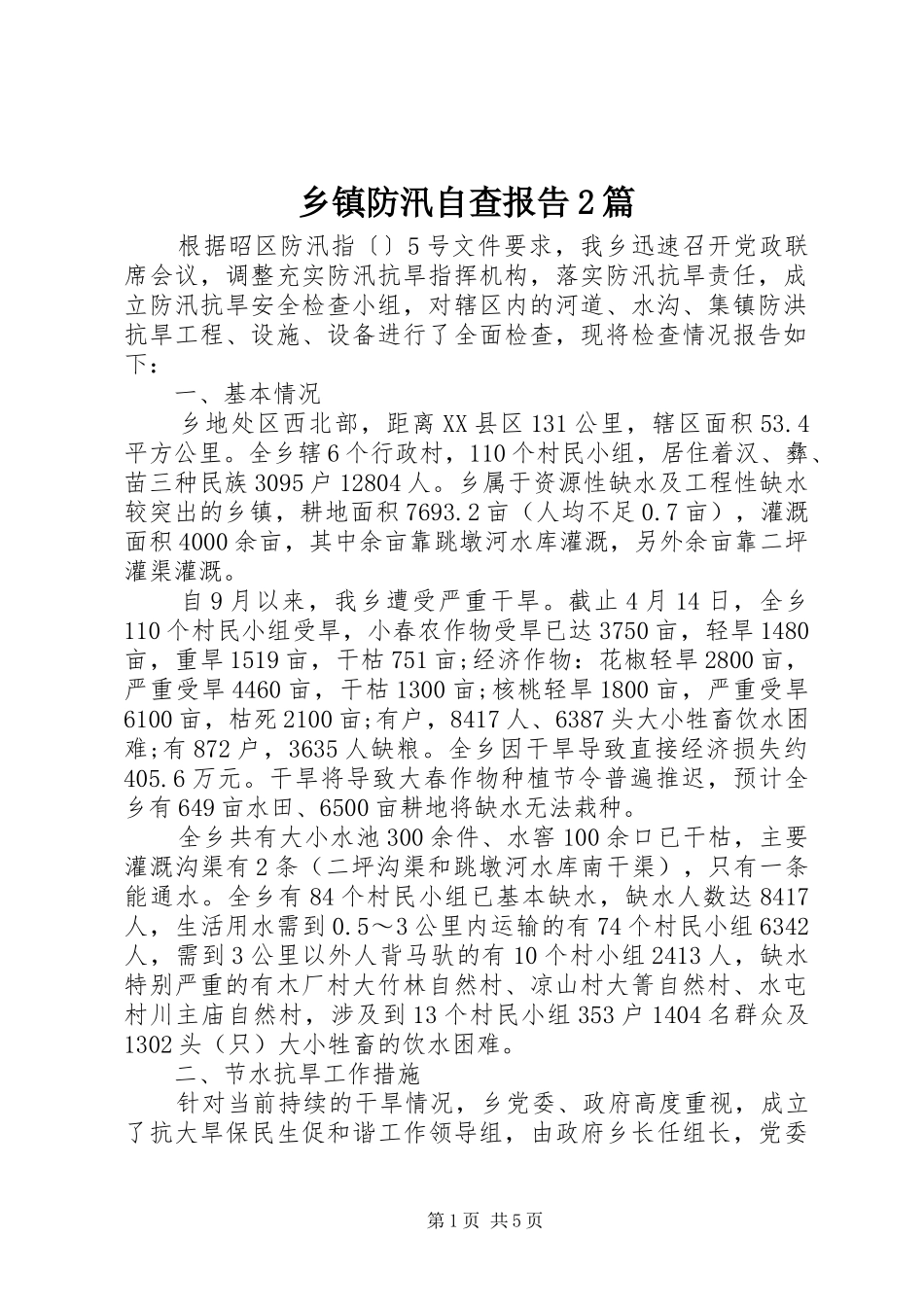乡镇防汛自查报告2篇_第1页