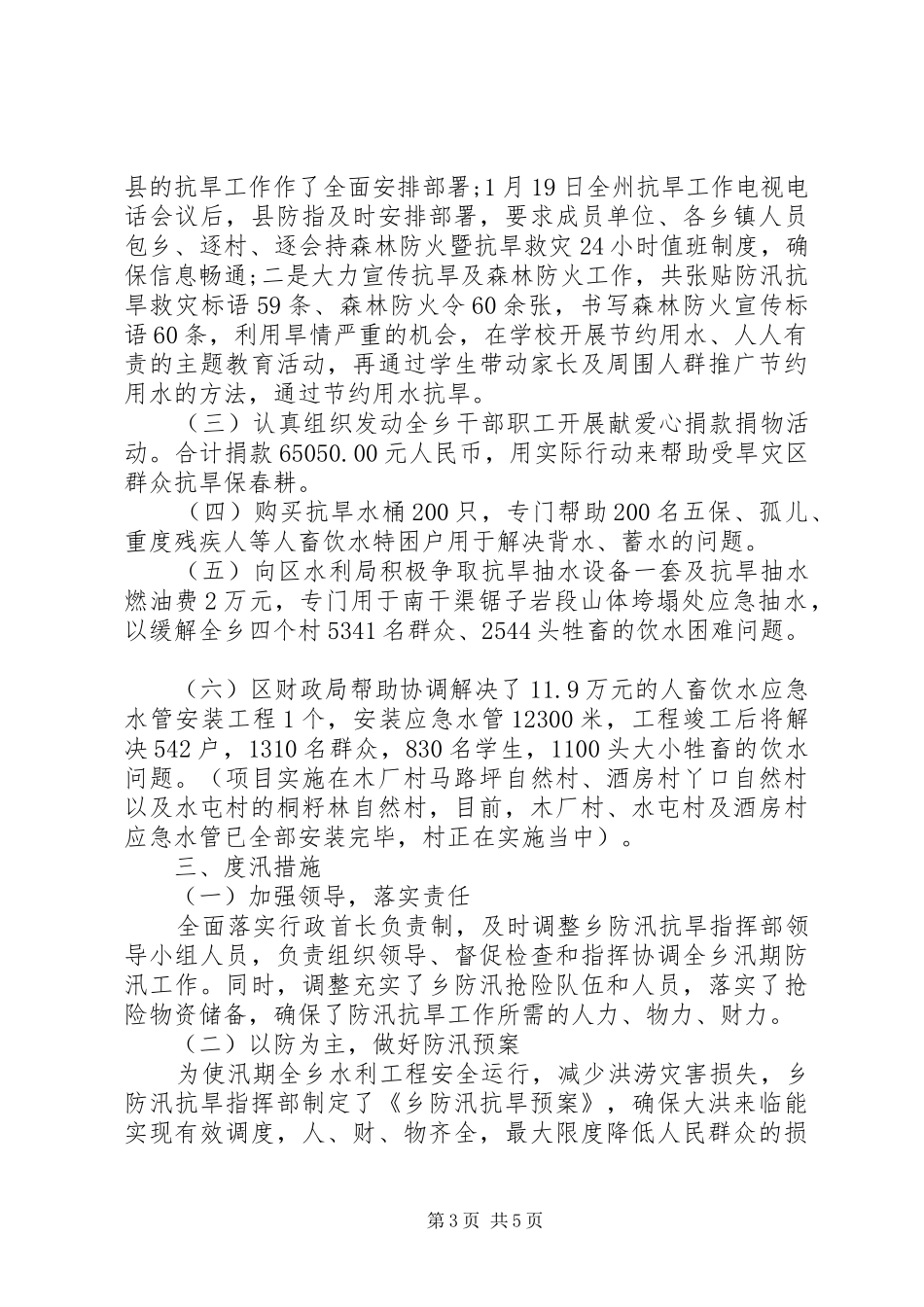 乡镇防汛自查报告2篇_第3页