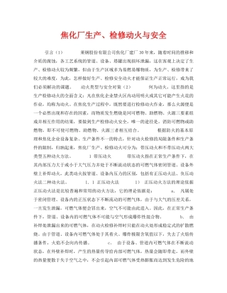 《安全管理》之焦化厂生产、检修动火与安全 