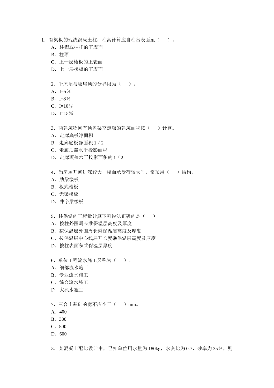 XXXX年造价师考试土建习题_第1页