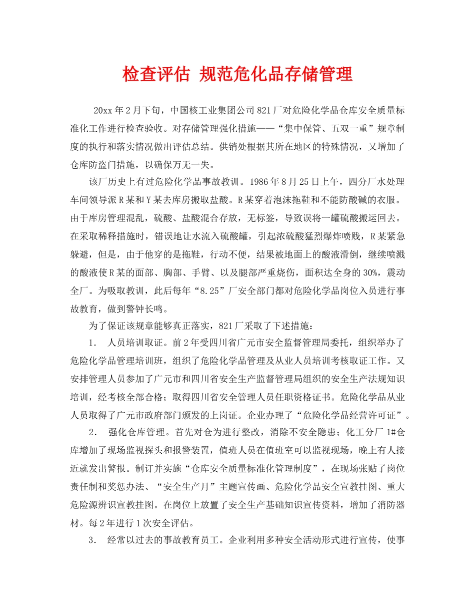 《安全管理》之检查评估 规范危化品存储管理 _第1页