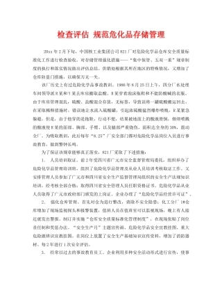 《安全管理》之检查评估 规范危化品存储管理 