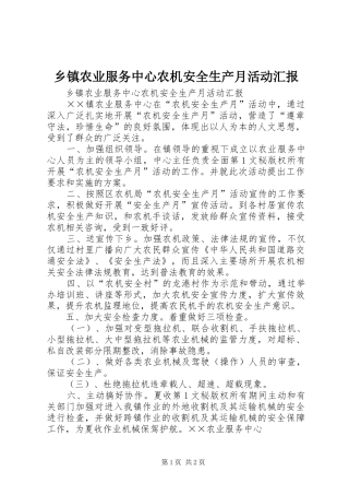 乡镇农业服务中心农机安全生产月活动汇报 