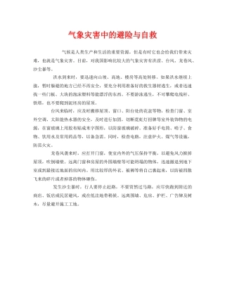 《安全常识-灾害防范》之气象灾害中的避险与自救 