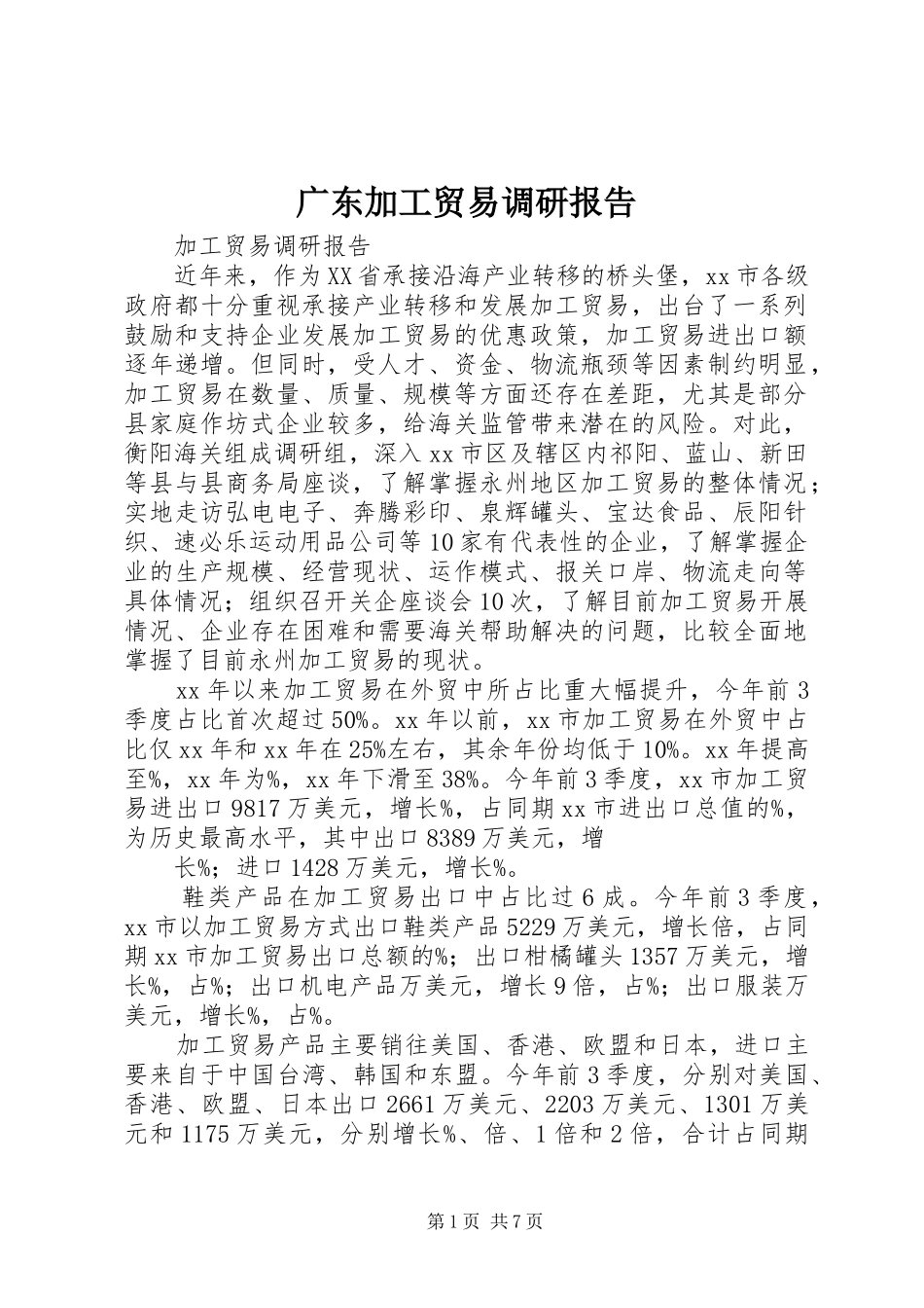 广东加工贸易调研报告 _第1页