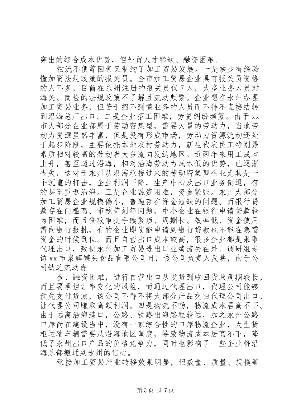 广东加工贸易调研报告 _第3页