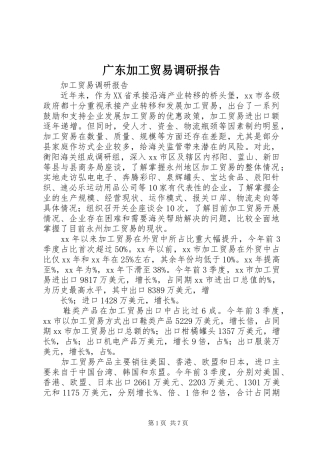广东加工贸易调研报告 
