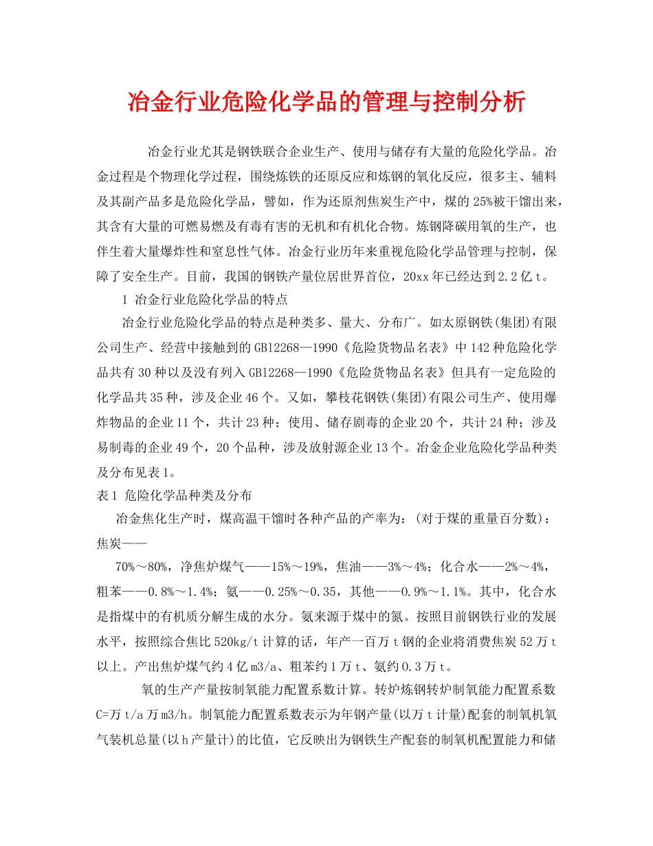 《安全管理》之冶金行业危险化学品的管理与控制分析 _第1页