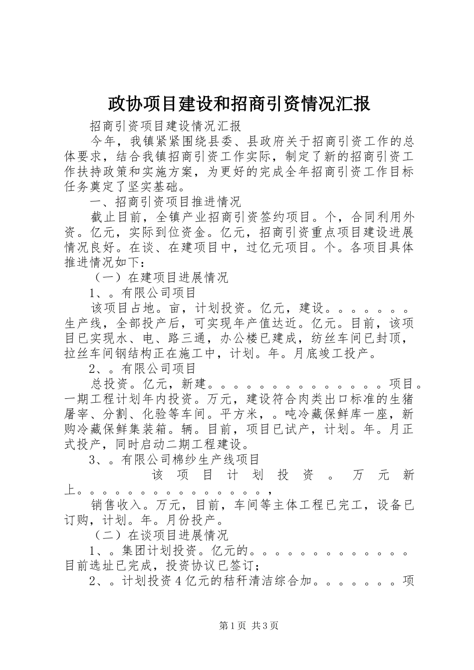 政协项目建设和招商引资情况汇报 _第1页