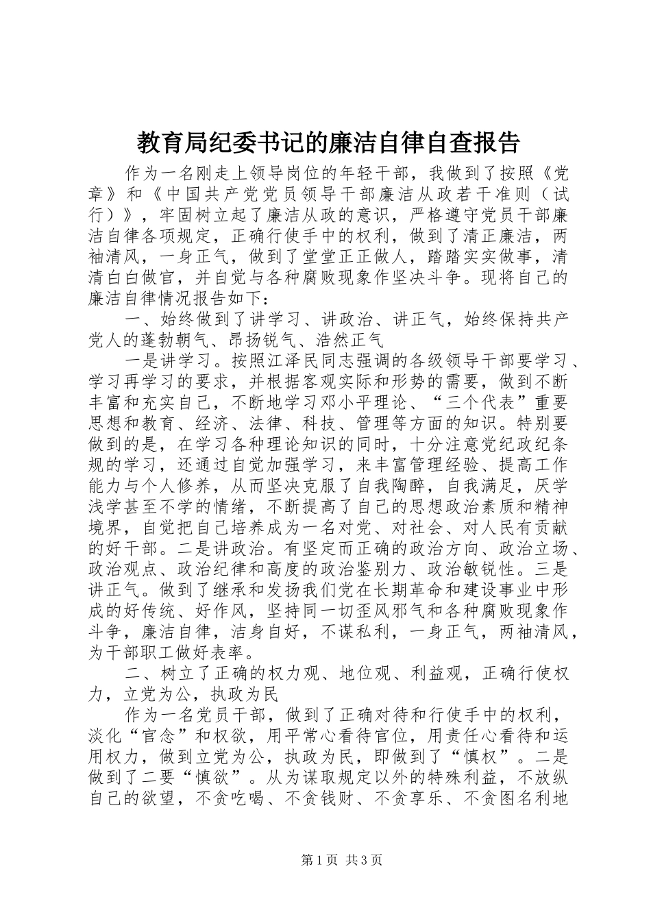 教育局纪委书记的廉洁自律自查报告 _第1页