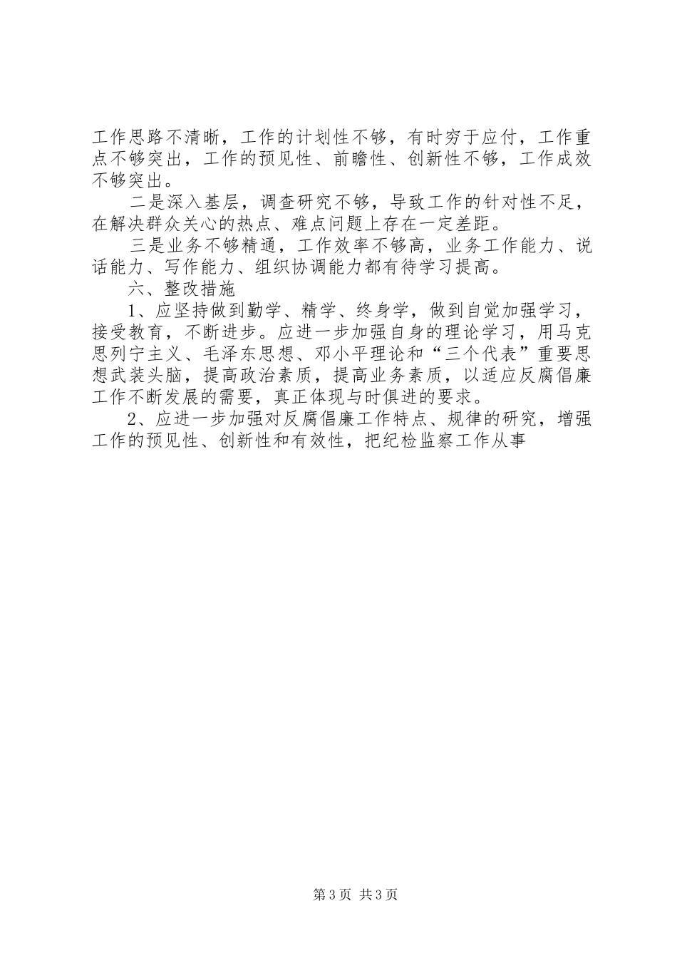 教育局纪委书记的廉洁自律自查报告 _第3页