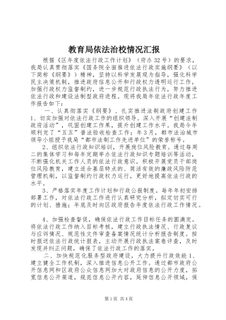 教育局依法治校情况汇报 