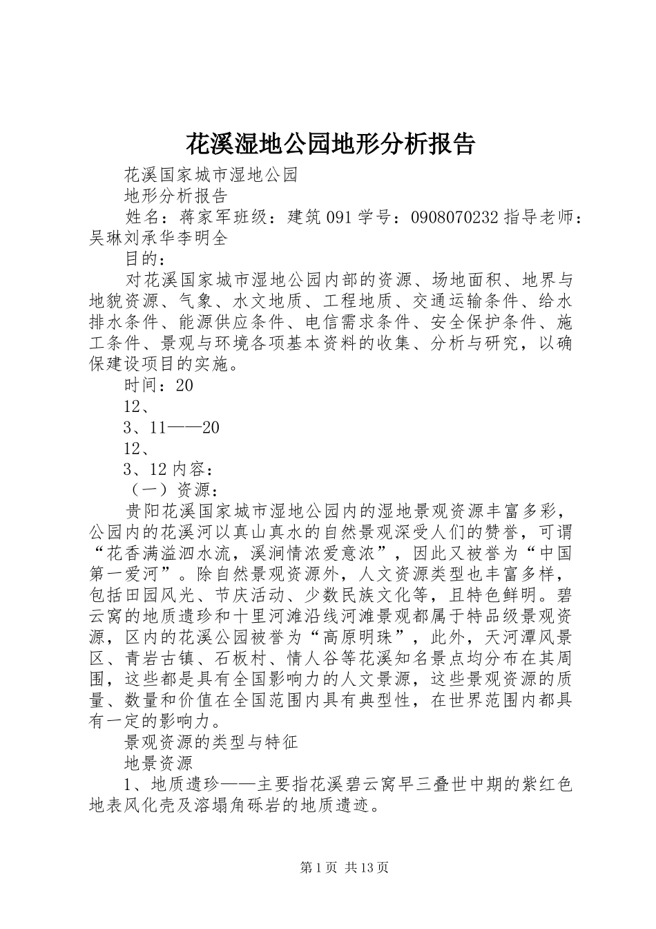 花溪湿地公园地形分析报告 _第1页