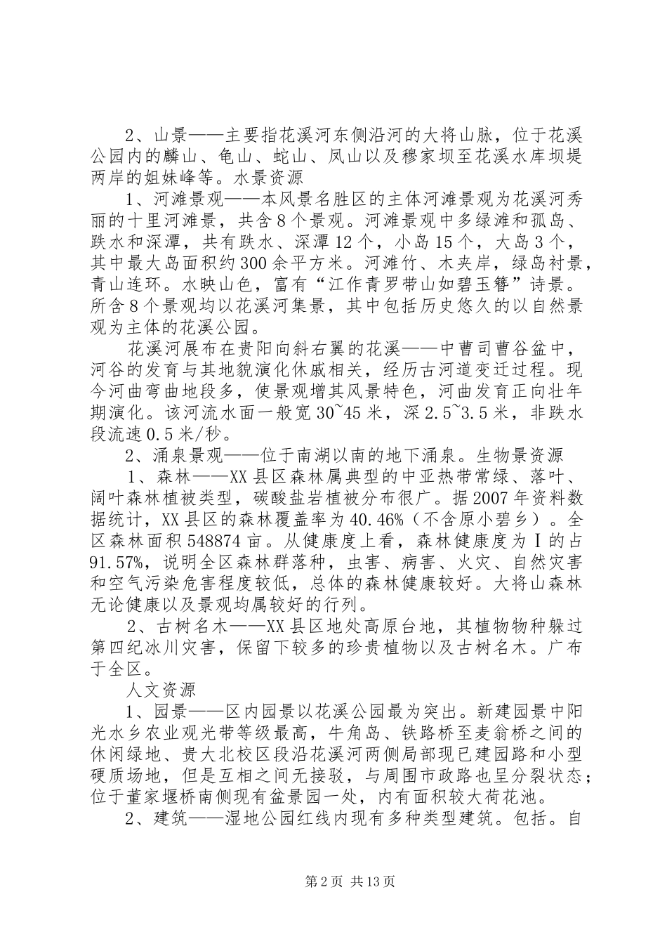 花溪湿地公园地形分析报告 _第2页