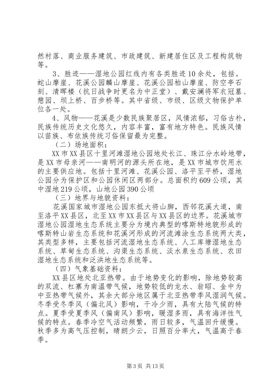 花溪湿地公园地形分析报告 _第3页