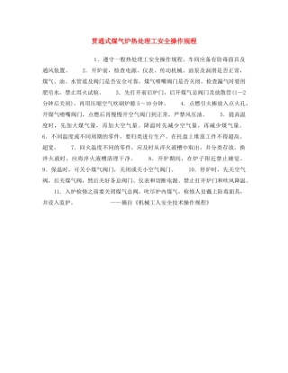 《安全操作规程》之贯通式煤气炉热处理工安全操作规程 