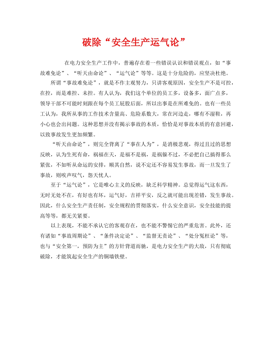 《安全管理》之破除“安全生产运气论” _第1页