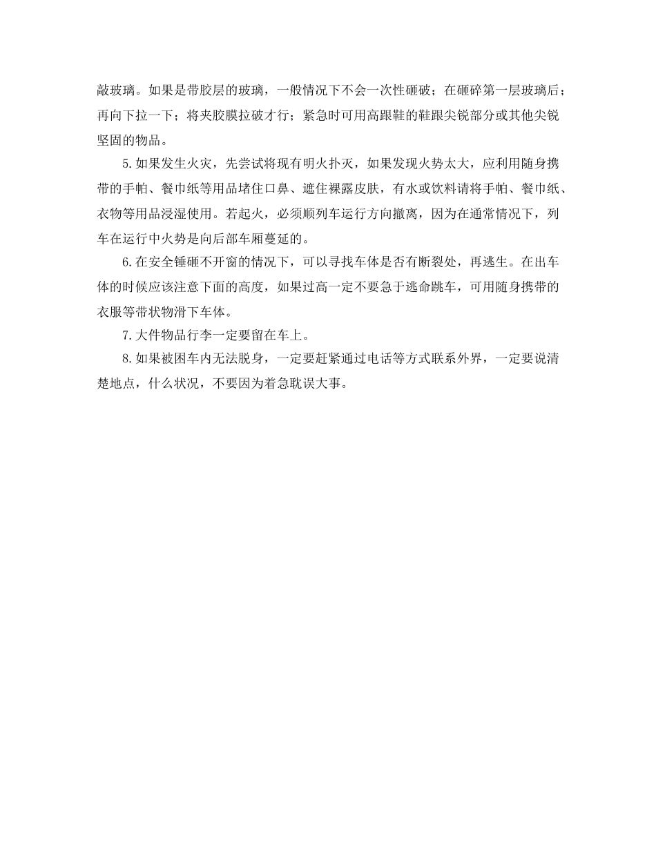 《安全常识-灾害防范》之火车相撞自救常识 _第2页