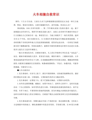 《安全常识-灾害防范》之火车相撞自救常识 