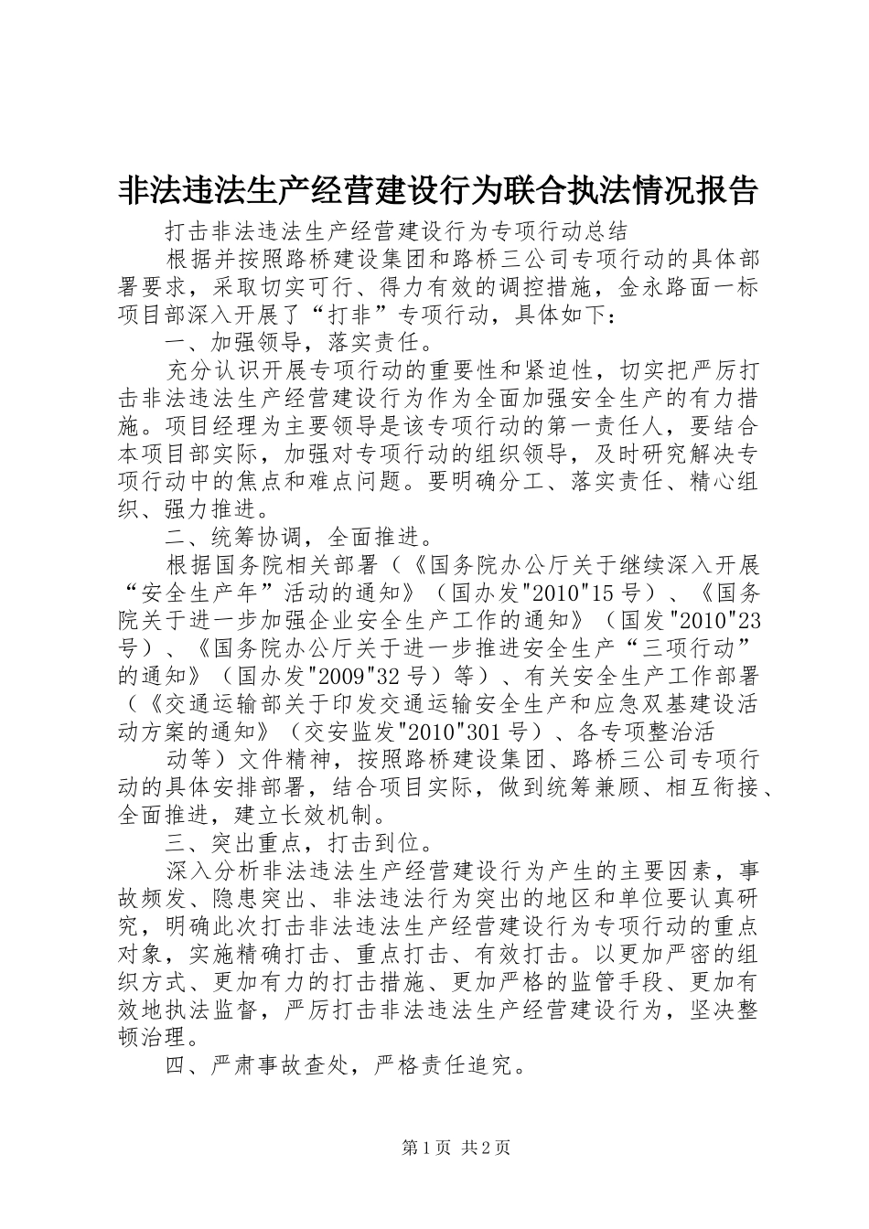 非法违法生产经营建设行为联合执法情况报告 _第1页