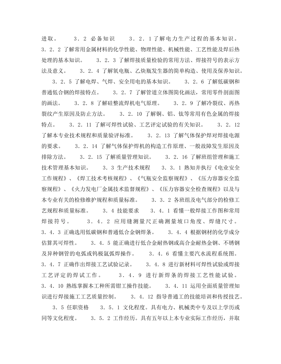 《安全管理》之300MW火力发电厂岗位规范-机组维修-高压焊工岗位规范 _第2页
