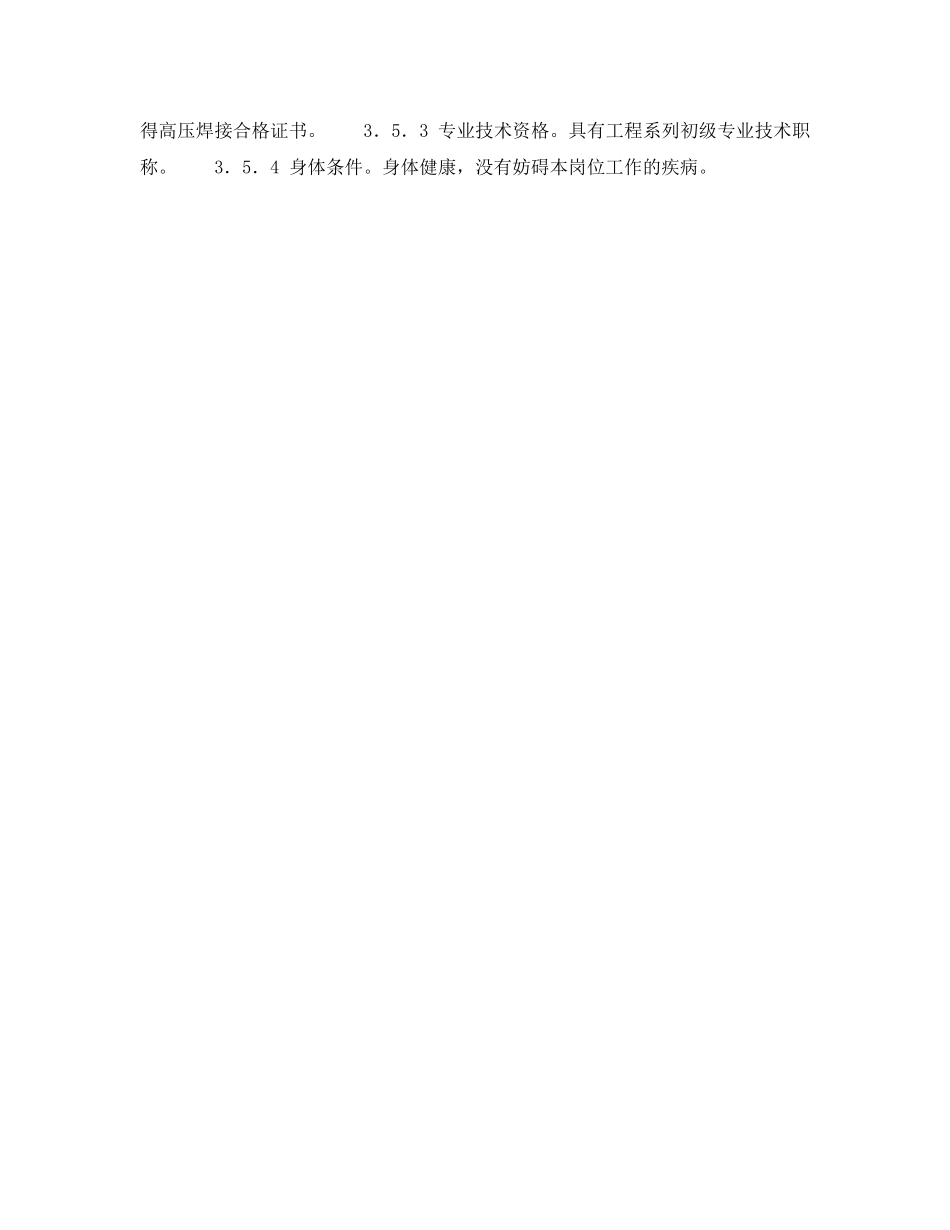 《安全管理》之300MW火力发电厂岗位规范-机组维修-高压焊工岗位规范 _第3页