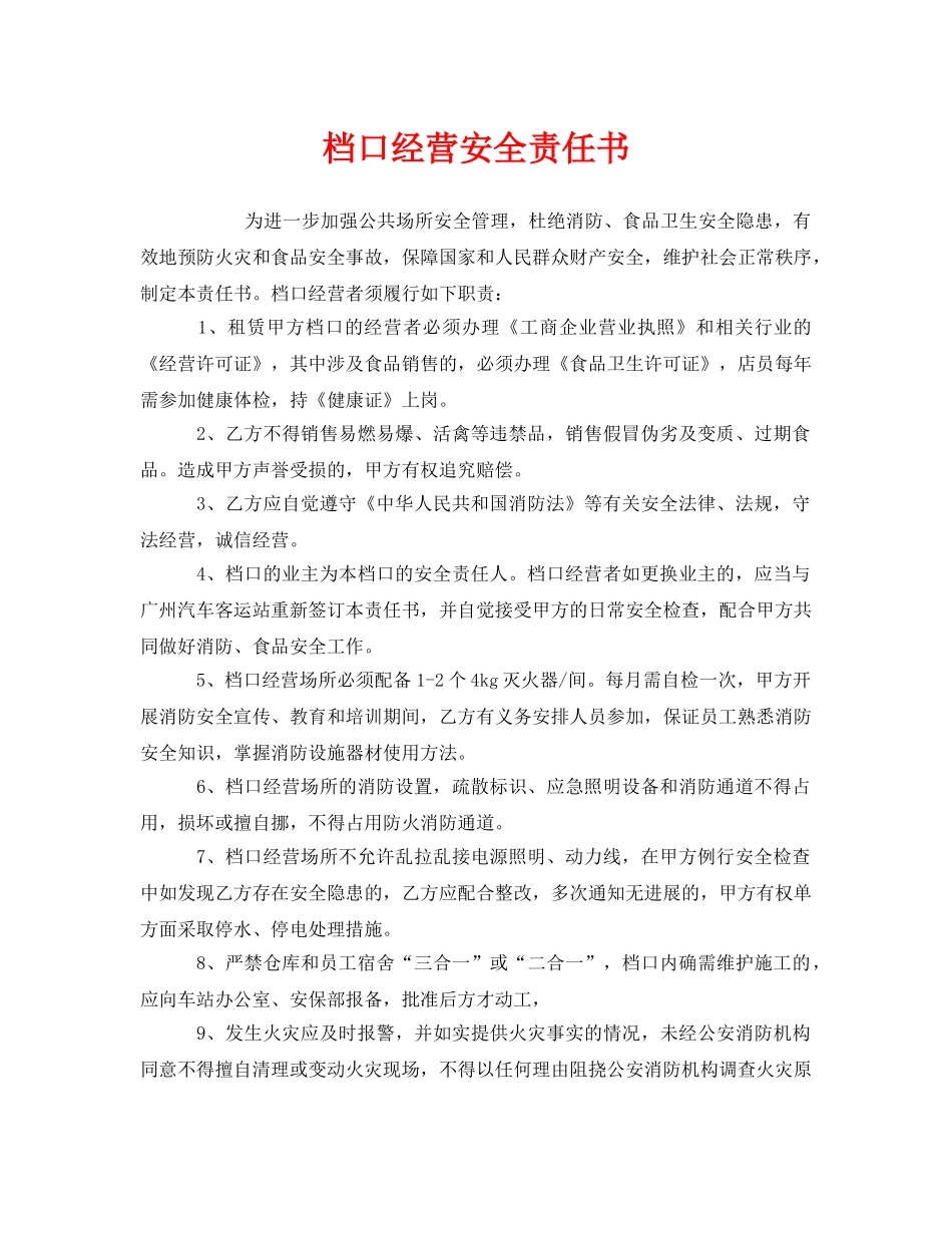 《安全管理文档》之档口经营安全责任书 _第1页