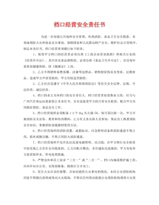 《安全管理文档》之档口经营安全责任书 