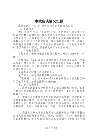 事故座谈情况汇报 