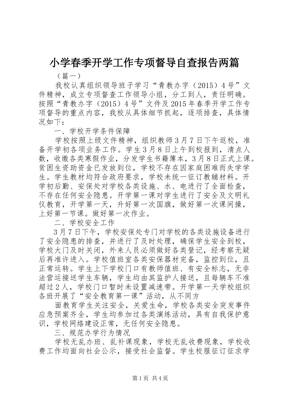 小学春季开学工作专项督导自查报告两篇 _第1页
