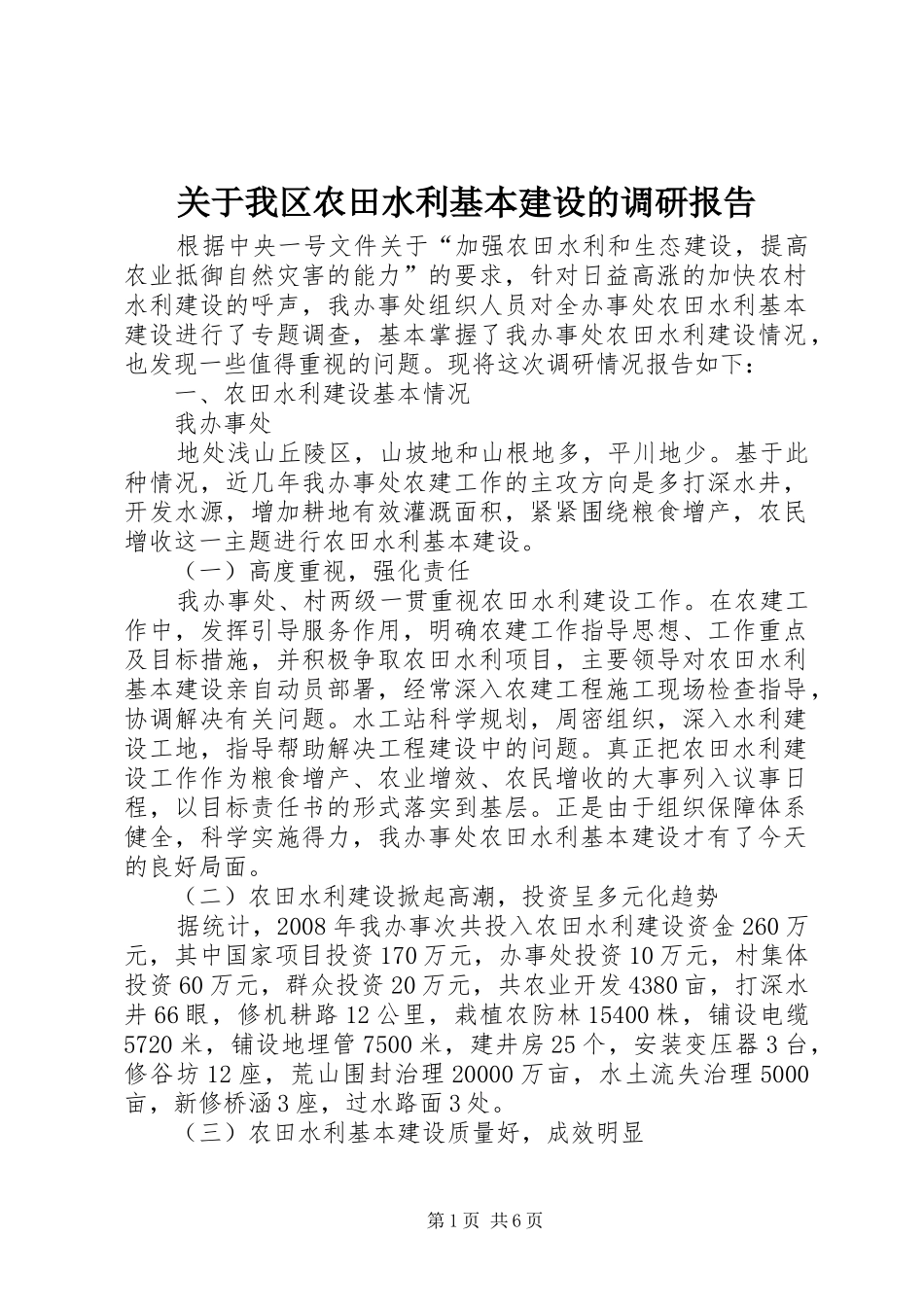关于我区农田水利基本建设的调研报告 _第1页