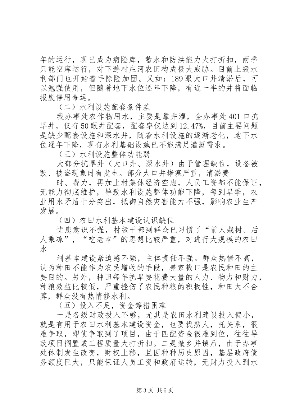 关于我区农田水利基本建设的调研报告 _第3页