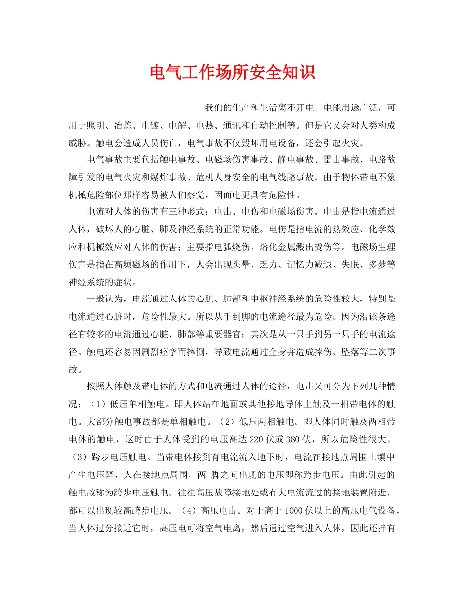 《安全管理》之电气工作场所安全知识 _第1页