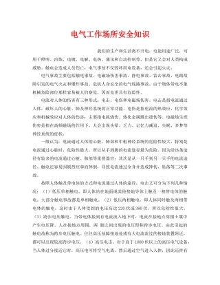 《安全管理》之电气工作场所安全知识 