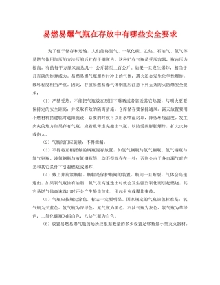 《安全管理》之易燃易爆气瓶在存放中有哪些安全要求 