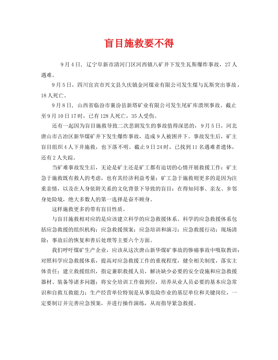 《安全管理》之盲目施救要不得 _第1页