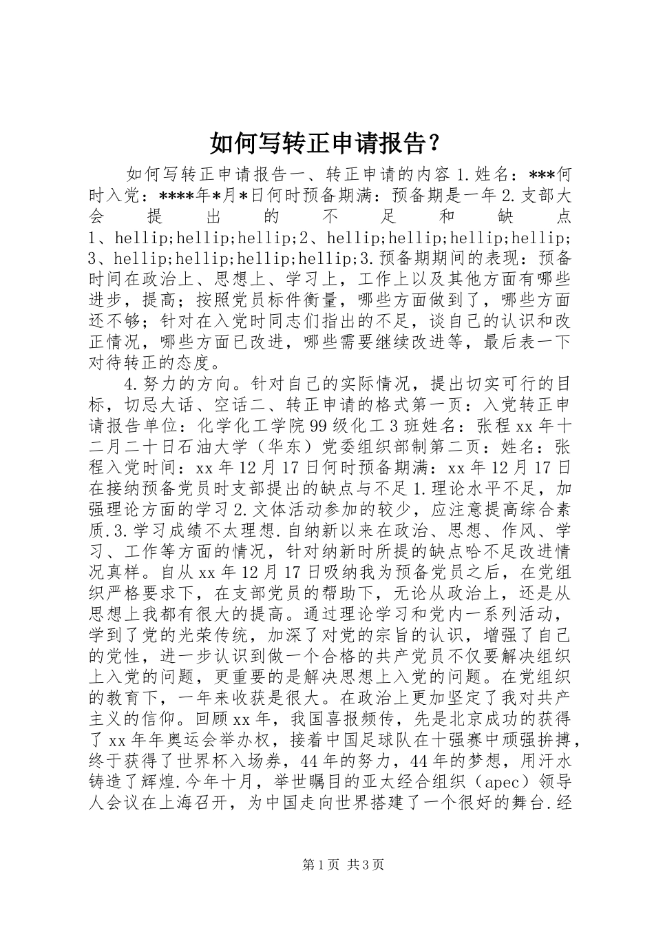 如何写转正申请报告？ _第1页